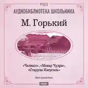 Постер книги Макар Чудра. Старуха Изергиль. Челкаш