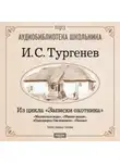 Иван Тургенев - Из записок охотника: Малиновая вода. Живые мощи. Однодворец Овсянников. Певцы