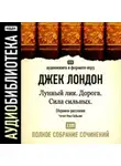 Джек Лондон - Лунный лик. Сила сильных. Дорога