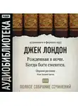 Джек Лондон - Когда боги смеются. Рожденная в ночи