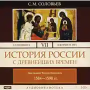 Постер книги История России с древнейших времен. Том 7