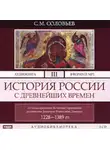 Сергей Соловьев - История России с древнейших времен. Том 3