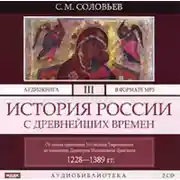 Постер книги История России с древнейших времен. Том 3