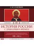 Сергей Соловьев - История России с древнейших времен. Том 4