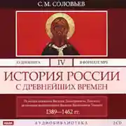 Постер книги История России с древнейших времен. Том 4