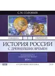 Сергей Соловьев - История России с древнейших времен. Том 1