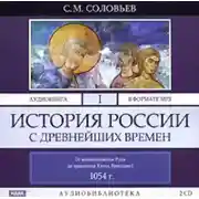 Постер книги История России с древнейших времен. Том 1