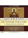 Сергей Соловьев - История России с древнейших времен. Том 2