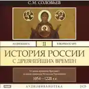 Постер книги История России с древнейших времен. Том 2
