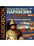 Николай Карамзин - История государства Российского. Том 11. От Бориса Годунова до Лжедмитрия. 1598-1606 гг.