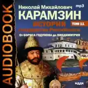 Постер книги История государства Российского. Том 11. От Бориса Годунова до Лжедмитрия. 1598-1606 гг.