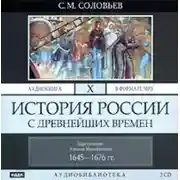 Постер книги История России с древнейших времен. Том 10