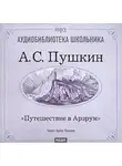 Александр Пушкин - Путешествие в Арзрум