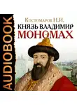 Николай Костомаров - Князь Владимир Мономах