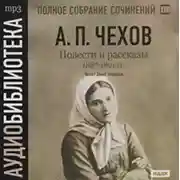 Постер книги Повести и рассказы 1887 – 1891 гг. Том 18
