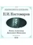 Николай Костомаров - Князь Александр Данилович Меншиков