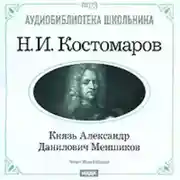 Постер книги Князь Александр Данилович Меншиков