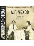 Антон Чехов - Повести 1887 – 1891 гг. Том 17