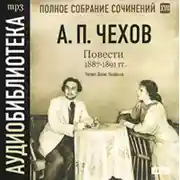 Постер книги Повести 1887 – 1891 гг. Том 17