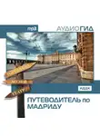 Коллектив авторов - Путеводитель по Мадриду