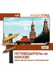 В. Чернышева - Путеводитель по Москве. Кремль, Красная Площадь, исторический центр