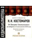 Николай Костомаров - Русская история. Том 9. От Богдана Хмельницкого до сибирских землеискателей VII века