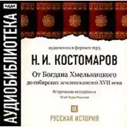 Постер книги Русская история. Том 9. От Богдана Хмельницкого до сибирских землеискателей VII века