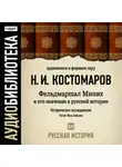 Николай Костомаров - Русская история. Том 13. Фельдмаршал Миних и его значение в русской истории