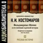 Постер книги Русская история. Том 13. Фельдмаршал Миних и его значение в русской истории