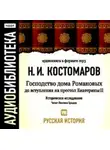 Николай Костомаров - Русская история.Том 8. Господство дома Романовых до вступления на престол Екатерины II