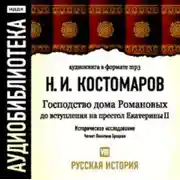 Постер книги Русская история.Том 8. Господство дома Романовых до вступления на престол Екатерины II