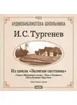 Иван Тургенев - Из записок охотника: Гамлет Щигровского уезда. Хорь и Калиныч. Петр Петрович Каратаев