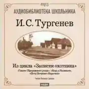 Постер книги Из записок охотника: Гамлет Щигровского уезда. Хорь и Калиныч. Петр Петрович Каратаев