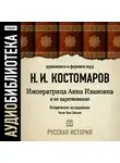 Николай Костомаров - Русская история. Том 14. Императрица Анна Ивановна и ее царствование