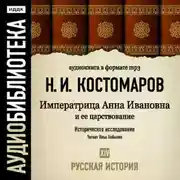 Постер книги Русская история. Том 14. Императрица Анна Ивановна и ее царствование