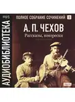 Антон Чехов - Рассказы, юморески. Том 1