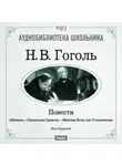 Николай Гоголь - Повести: Шинель. Пропавшая грамота. Майская Ночь, или Утопленница