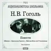 Постер книги Повести: Шинель. Пропавшая грамота. Майская Ночь, или Утопленница
