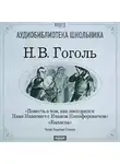 Николай Гоголь - Коляска. Повесть о том, как поссорился Иван Иванович с Иваном Никифоровичем