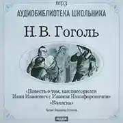 Постер книги Коляска. Повесть о том, как поссорился Иван Иванович с Иваном Никифоровичем