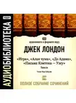 Джек Лондон - Игра. Алая чума. До Адама. Письма Кэмптона – Уэсу
