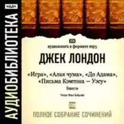 Постер книги Игра. Алая чума. До Адама. Письма Кэмптона – Уэсу