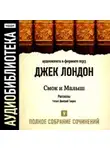 Джек Лондон - Смок и Малыш