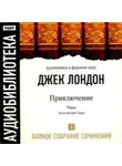 Джек Лондон - Приключение