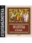 Автор Неизвестен - Молитвы за болящих