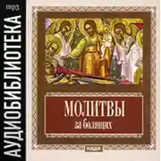 Постер книги Молитвы за болящих