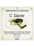 Стефан Цвейг - Звездные минуты человечества. Новеллы