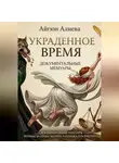 Айгюн Алиева - Украденное время