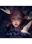 Александра Рябова - Ловец ласточек