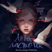 Постер книги Ловец ласточек